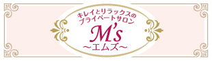 キレイとリラックスのプライベートサロンエムズ