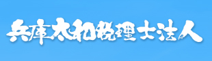 兵庫大和税理士法人