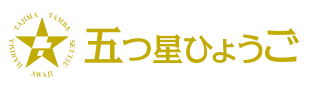 五つ星ひょうご