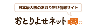 おとりよせネット,