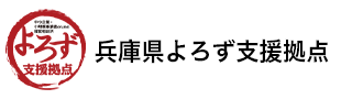 兵庫県よろず支援拠点