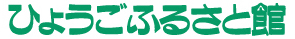 ひょうごふるさと館