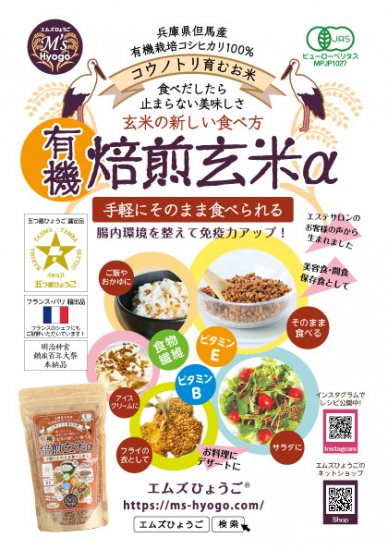 そのまま食べる 有機 焙煎玄米α 200g入