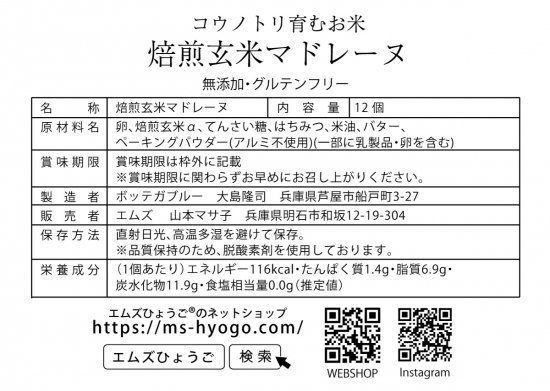 焙煎玄米マドレーヌ12個入
