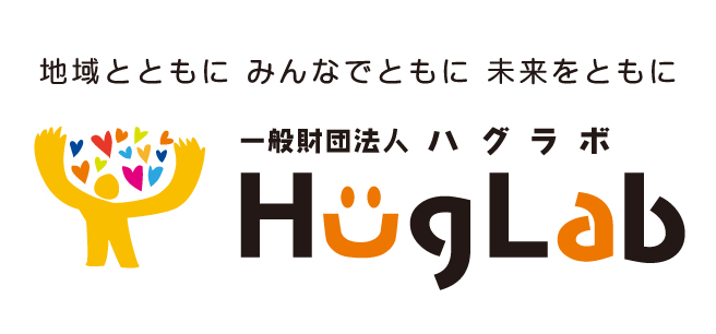 一般財団法人HugLab(ハグラボ)