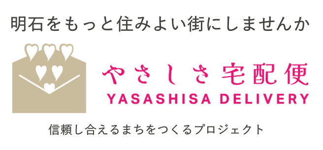 やさしさ宅配便